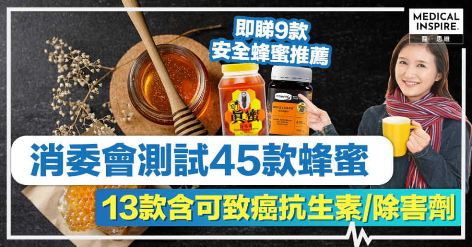 消委會蜂蜜丨消委會測試45款蜂蜜，部分含抗生素除害劑，或影響男性生殖系統！即睇9款高分安全蜂蜜推薦