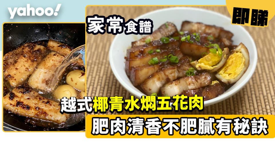 家常食譜│越式椰青水燜五花肉 肥肉清香不肥膩有秘訣