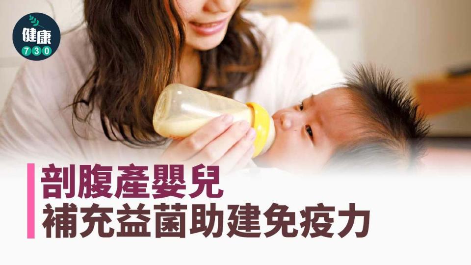 剖腹產嬰兒 補充益菌助建免疫力