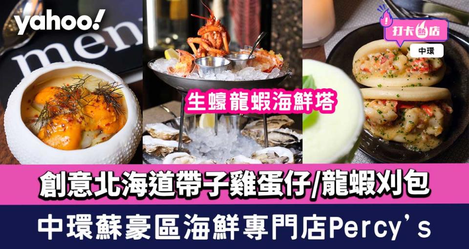 中環美食｜蘇豪區海鮮專門店Percy's 生蠔龍蝦海鮮塔/北海道帶子雞蛋仔/龍蝦刈包