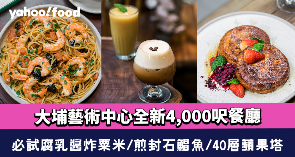 大埔美食｜大埔藝術中心4,000呎餐廳 以本土農產入饌！必試腐乳醬炸粟米／煎封石鯧魚／40層蘋果塔  