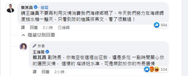 蔡其昌留言別用災情消費海線鄉親，卻被王鴻薇酸塔綠班水準。（圖／翻攝自 王鴻薇 臉書）