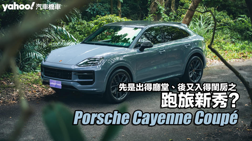 2024 Porsche Cayenne Coupé試駕，先是出得廳堂、後又入得閨房之跑旅新秀？