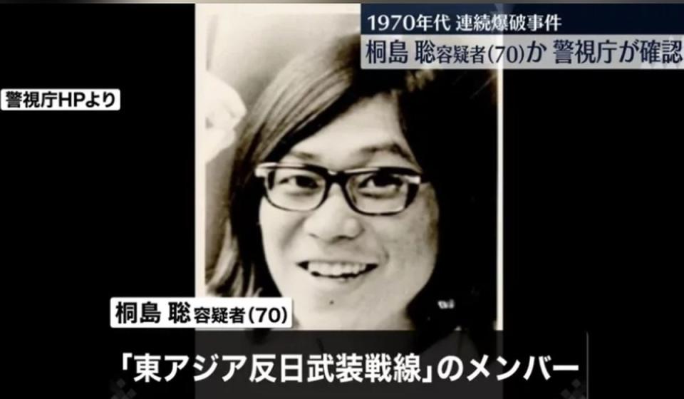 日本警方確認，今年1月29日因胃癌在神奈川縣鐮倉市病逝男子，就是通緝49年的爆炸案嫌犯桐島聰。