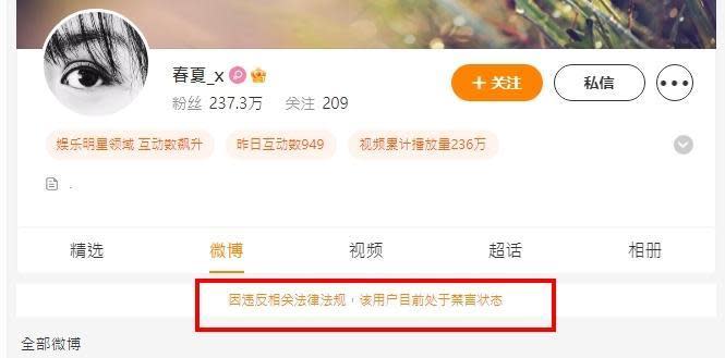 春夏微博因「違反法規」遭禁言。（翻攝自春夏微博）