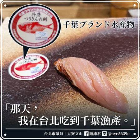 鍾沛君日前在一間日本料理店用餐，吃到千葉縣的漁產。（圖片摘自鍾沛君臉書）