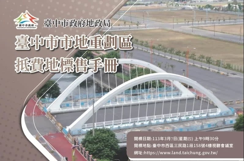 台中市府日前公告將標售底價逾新台幣200億元的13、14期重劃區內的部分抵費地。台中市政府提供