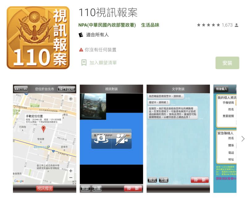 ▲警政署推出的報案APP，可以同時錄影、報警跟定位，相當便民。（圖/Google Play）