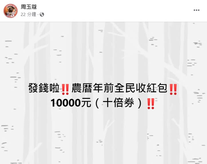 周玉蔻在臉書透露，政府將發「十倍券」。（圖／翻攝自周玉蔻臉書）