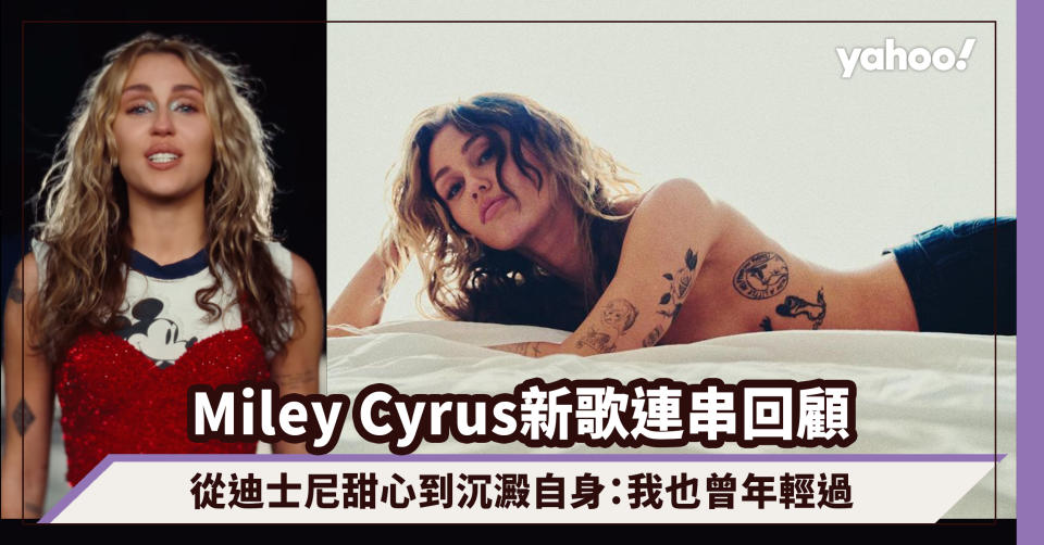 Miley Cyrus新歌《Used To Be Young》連串回顧，MV歌詞自白從迪士尼甜心變叛逆女王到沉澱自身：我也曾年輕過