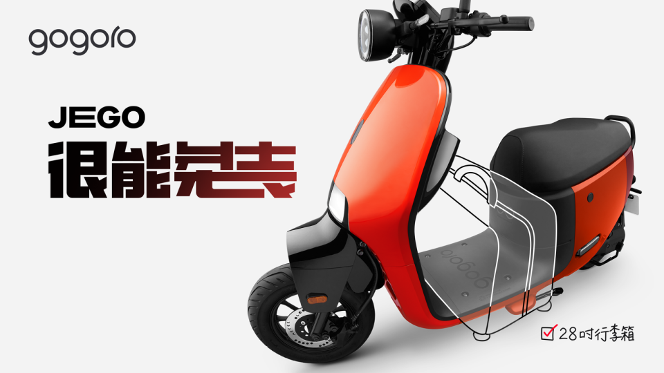 Gogoro JEGO 匯集所有電動機車的優點於一身，提升了行駛極速、續航里程、乘載空間、安心配備與保養週期，大大增添其實用性，是最棒的入門電車。