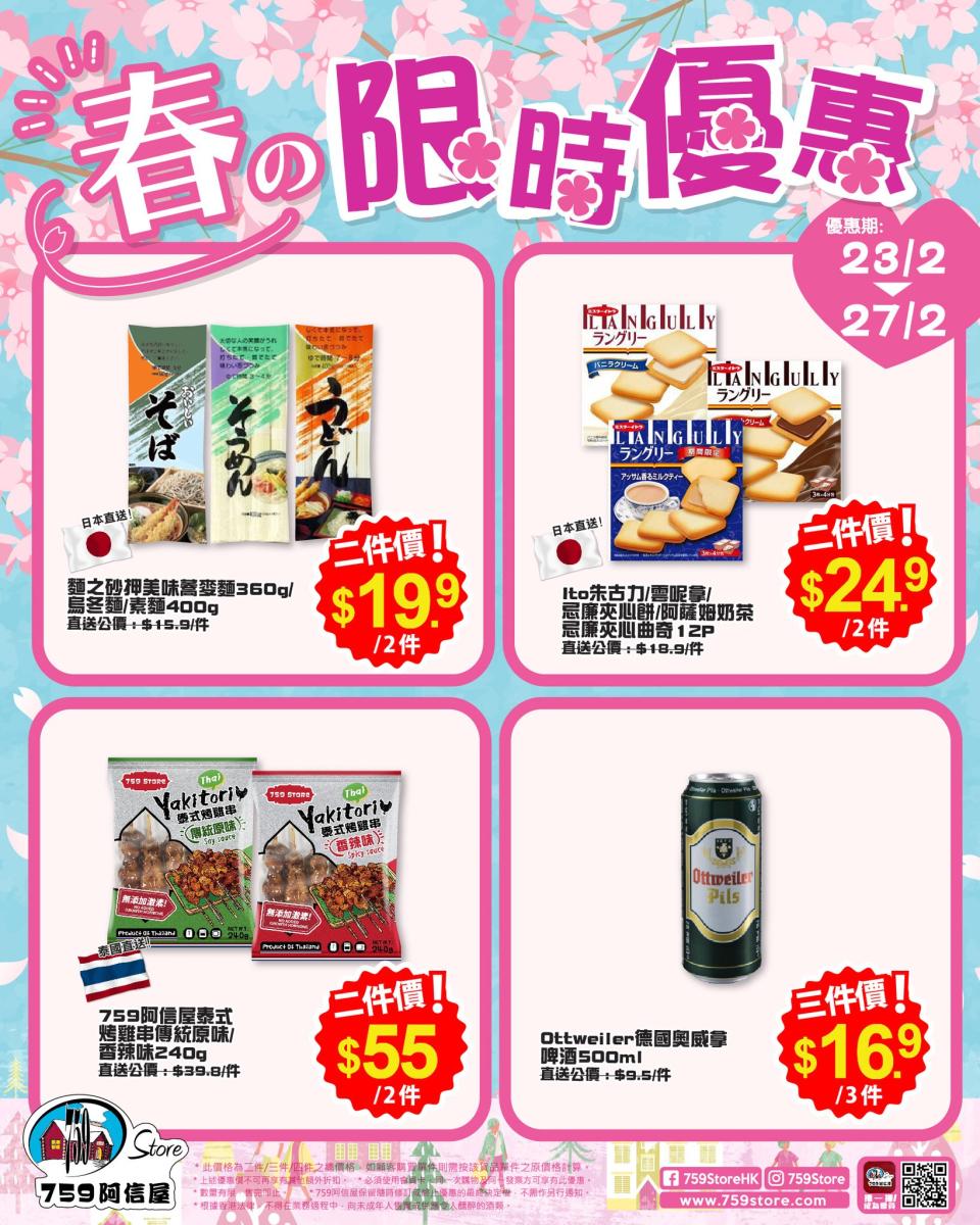 【759阿信屋】限時優惠（23/02-27/02）