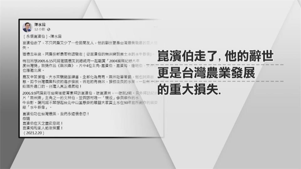 崑濱伯精神長存 身影永留無米樂導演向農人精神致意