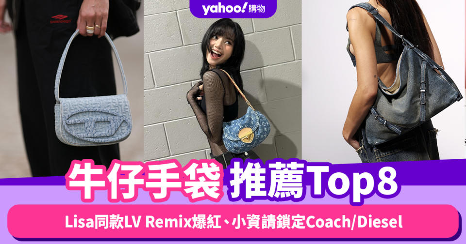 牛仔手袋推薦Top8！Lisa同款LV Remix系列爆紅、小資請鎖定Coach/Diesel/Marc Jacobs