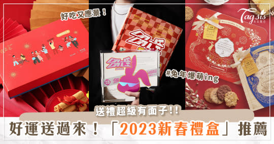 好運氣，絕對是吃出來的～多款「2023新春禮盒」推薦！兔型餅乾、限定款瑪德堡、台法混血達克瓦茲通通都必吃～