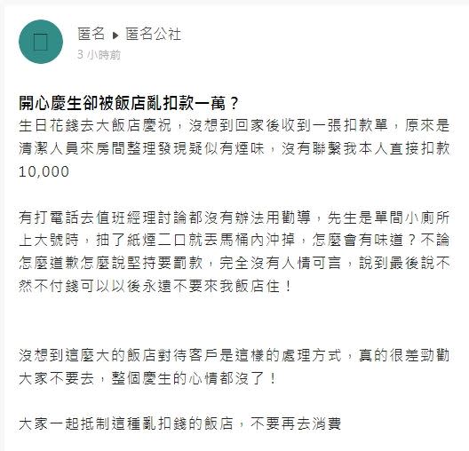 清潔人員打掃房間時疑似聞到菸味，原PO因此被飯店罰款1萬元。（圖／翻攝自《匿名公社》）