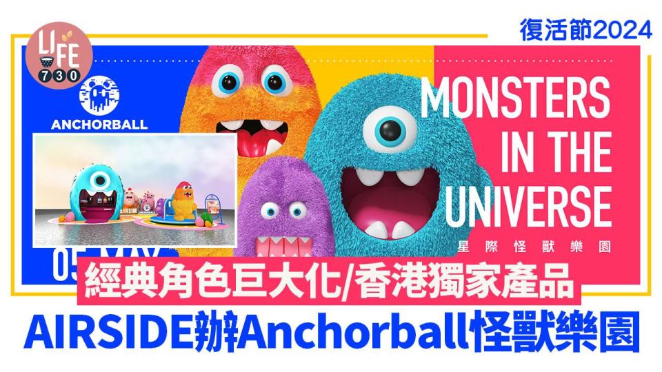 復活節2024｜AIRSIDE辦Anchorball怪獸樂園 經典角色巨大化/香港獨家產品