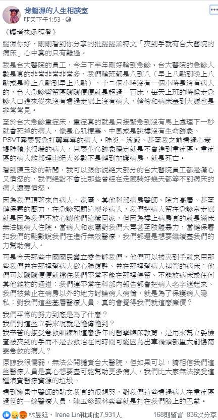 陳玉珍住進症病房引起爭議，醫護人員投書「肯腦濕的人生相談室」臉書全文。（圖／翻攝自肯腦濕的人生相談室臉書）