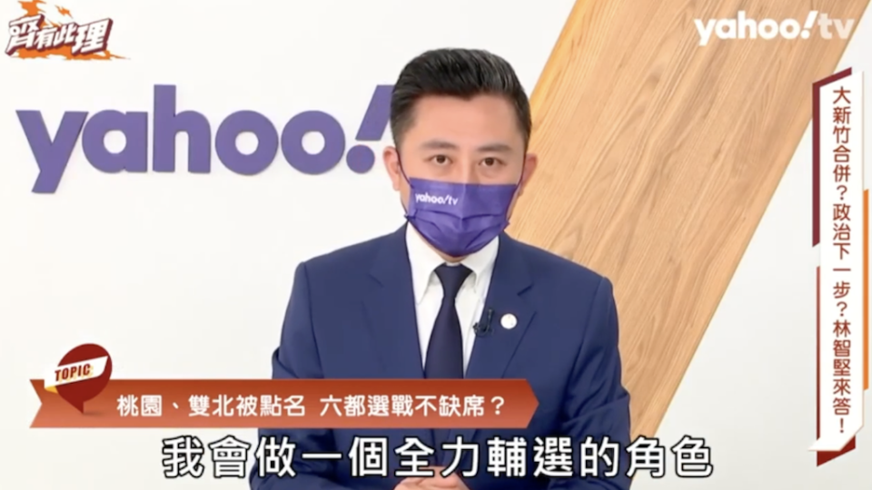 林智堅上節目稱，會做好全力輔選角色。   圖：擷取自雅虎TV