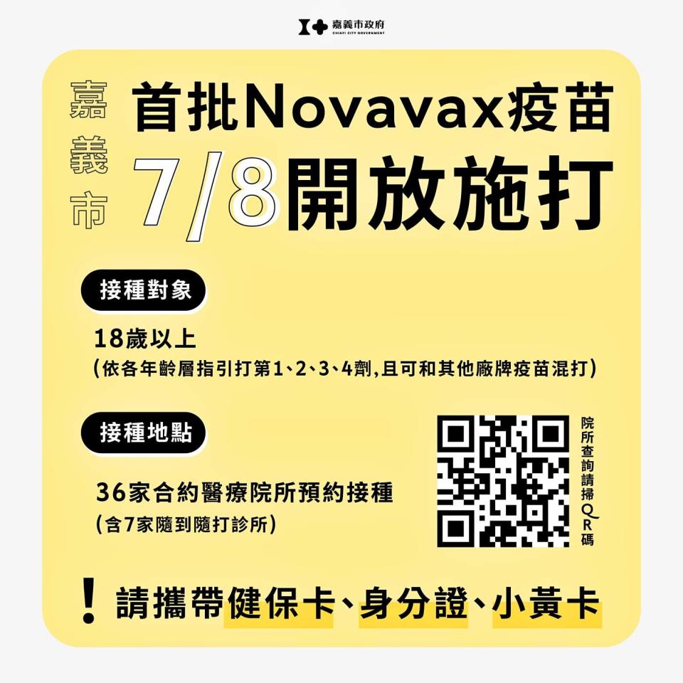 嘉義市8日起開放接種新疫苗諾瓦瓦克斯。   圖：嘉義市政府/提供