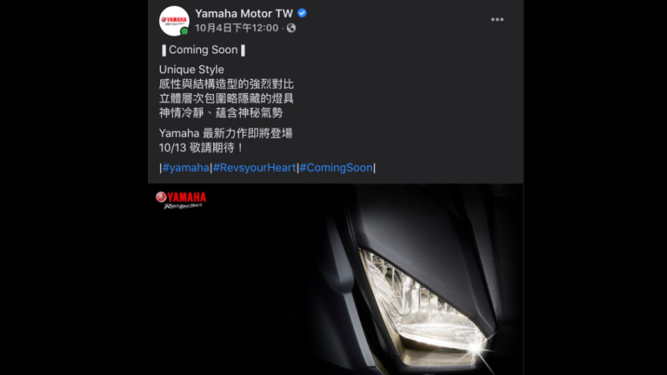 貼文的結尾也透露全新車款將在10/13正式發表。(圖片來源/ Yamaha)