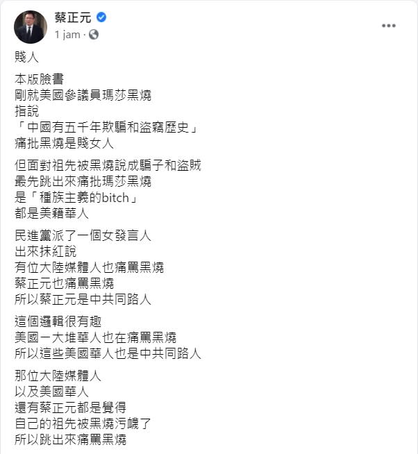 蔡正元在臉書上發文表示，美國參議員Marsha Blackburn(瑪莎黑燒)是美國第一號賤女人   圖:翻攝自蔡正元臉書