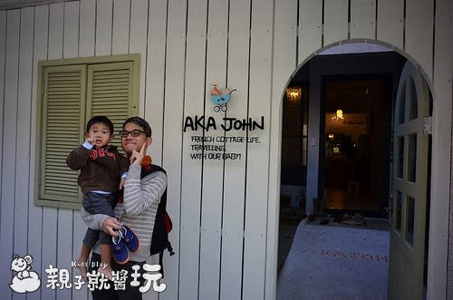 最友善的親子住宿～專為小小孩打造：Aka John法式日雜鄉村風民宿