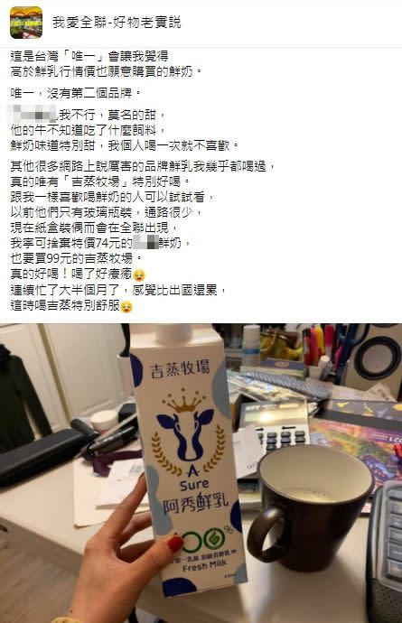 原PO心中第一名的鮮乳是吉蒸牧場。（圖／翻攝自我愛全聯-好物老實說）