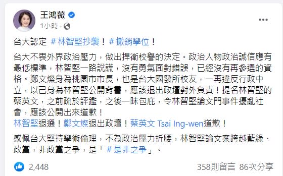 王鴻薇要求林智堅退選、蔡英文道歉。（圖／翻攝王鴻薇臉書）