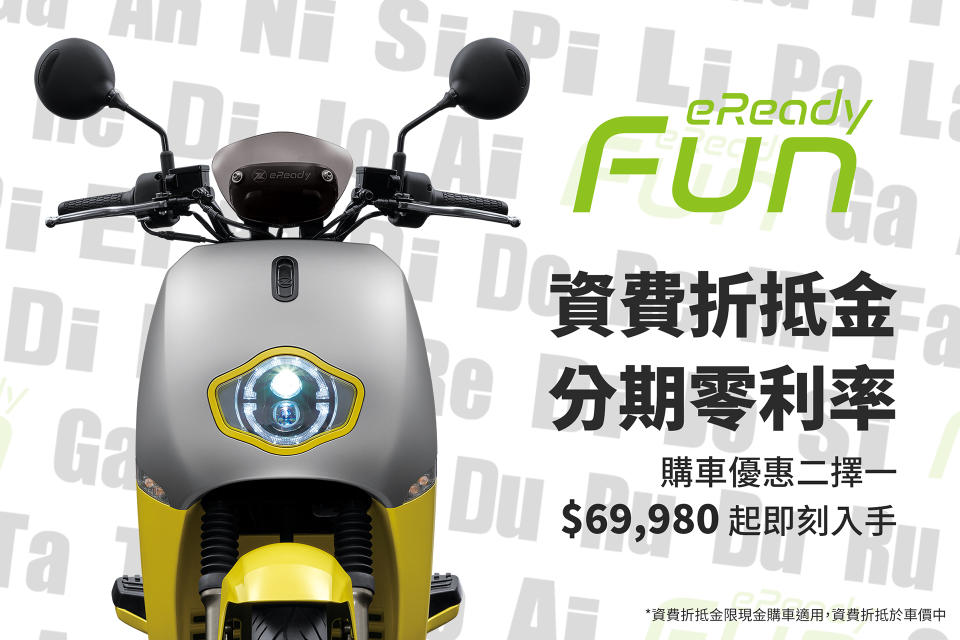 eReady Fun限時優惠69,980 放(FUN)膽騎 資費折抵金有感同行.jpg