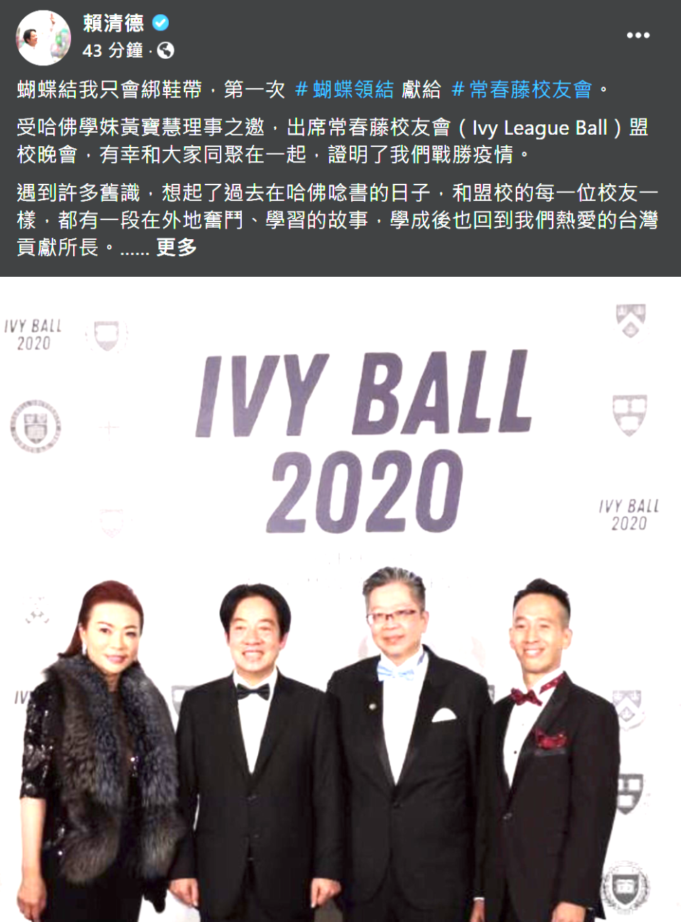 常春藤校友會（Ivy League Ball）19日舉辦盟校晚會，副總統賴清德以哈佛校友身份受邀出席   圖：翻攝賴清德臉書