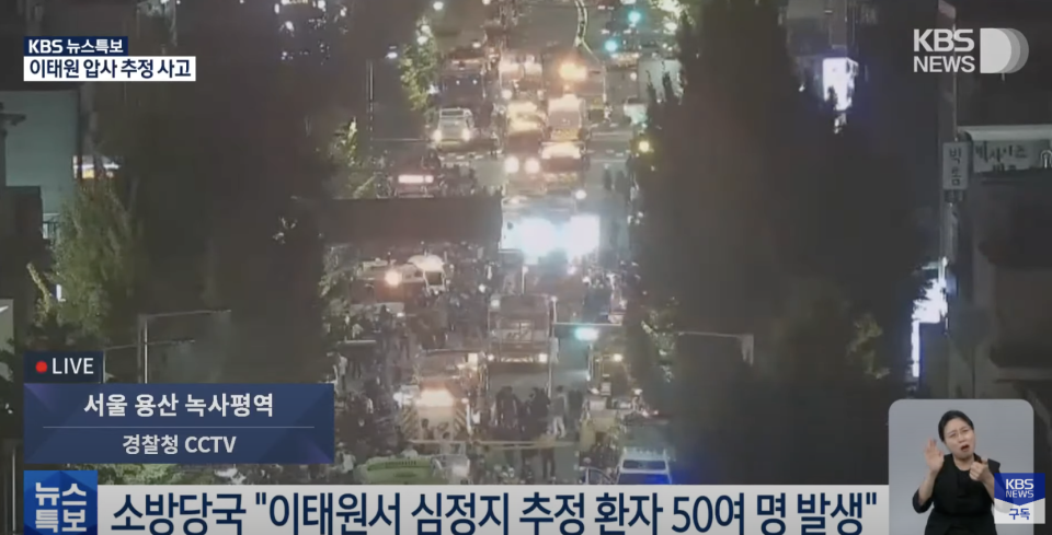 逾10萬人湧韓國梨泰院前參加萬聖節派對，釀「人踩人」意外。（KBS News直播畫面截圖）