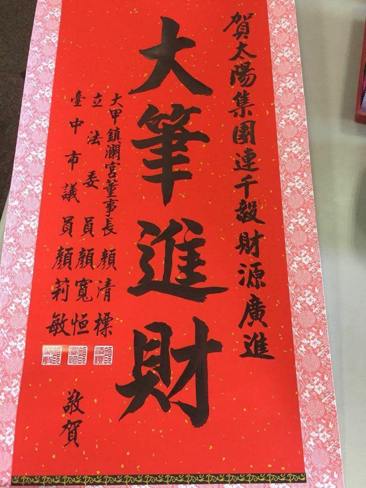 前立法委員顏清標祝賀連千毅大筆進財時，驚見「太陽集團」名號上榜。（翻攝自連千毅臉書）