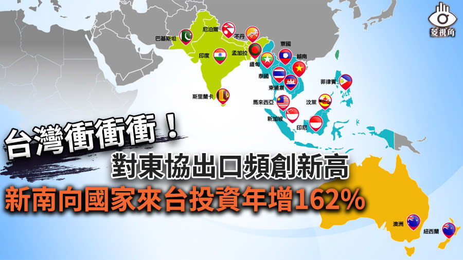 菱視角／台灣衝衝衝！對東協出口頻創新高　新南向國家來台投資年增162% (一)【圖 / 菱傳媒】