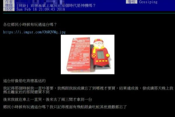 ▲原PO表示當年好不容易才買到這款肯德基掌上遊戲機。（圖／翻攝自《PTT-Gossiping》）