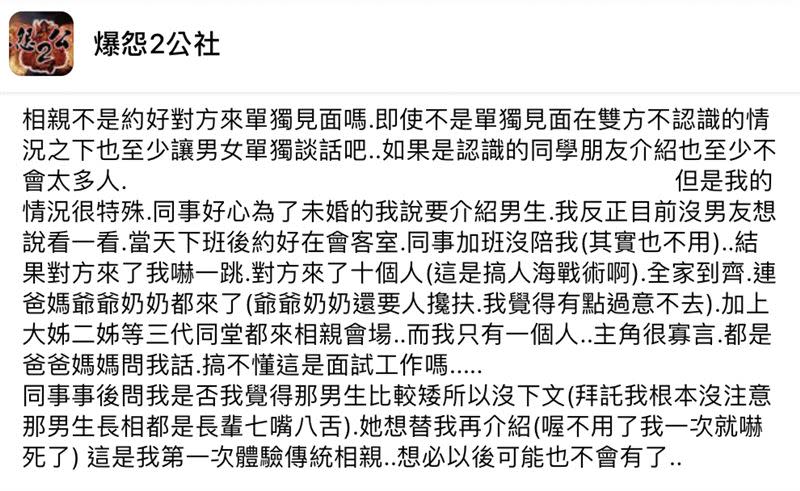 網友貼文喊「相親不是約好對方來單獨見面嗎？」（圖／翻攝自臉書「爆怨2公社」）