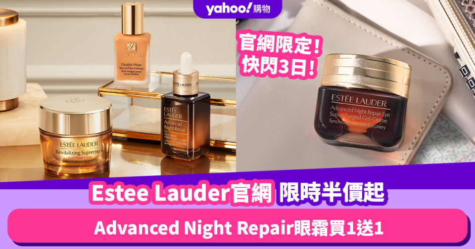 Estee Lauder官網周年慶限時半價起！一連三日激減快閃優惠 皇牌Advanced Night Repair眼霜買1送1