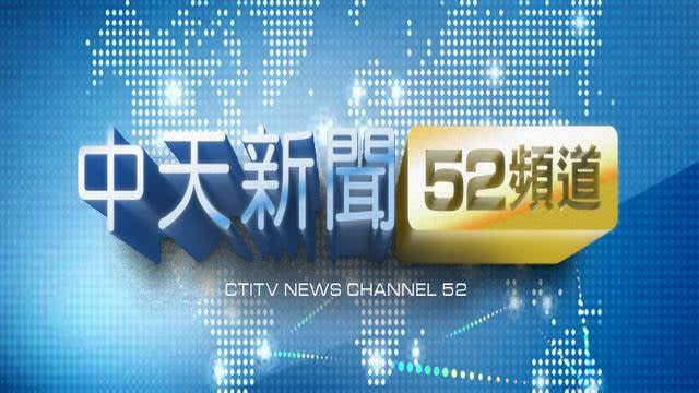 圖像裡可能有顯示的文字是「中天新聞52頻道 52頻道 CTITV NEWS CHANNEL 52 」