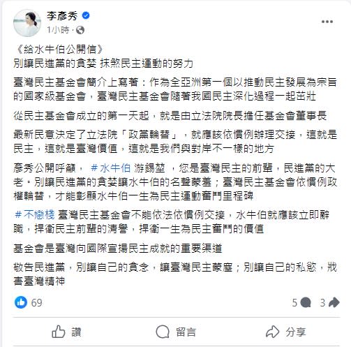 《給水牛伯公開信》呼籲游錫堃不要讓民進黨的貪婪，抹煞他長年以來對於民主運動的努力。   圖：翻攝自 李彥秀 Facebook