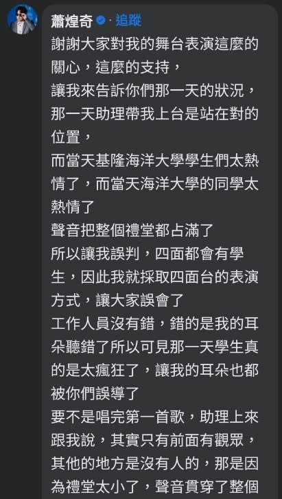 蕭煌奇親自解答，是因誤判才會採四面台的表演方式。（圖／翻攝自FB／殞星詐欺師）