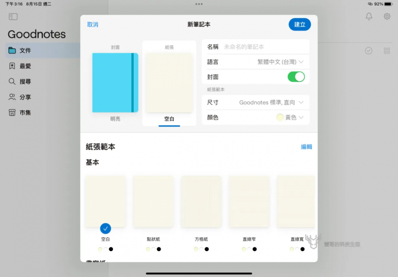 <cite>可以設定筆記本名稱、封面、大小，連紙張跟紙質都可以自定義，案例比以前更豐富。(圖／壹哥的科技生活提供)</cite>