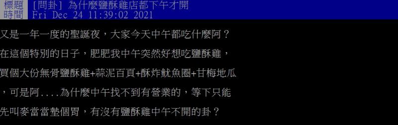 ▲網友好奇詢問「為什麼鹽酥雞店都下午才開？」（圖／翻攝PTT）