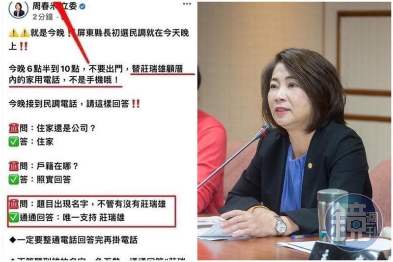 周春米臉書粉專小編出包，竟呼籲支持者「唯一支持莊瑞雄」，貼文事後被發現是抄襲。（翻攝自周春米立委臉書、本刊資料照）