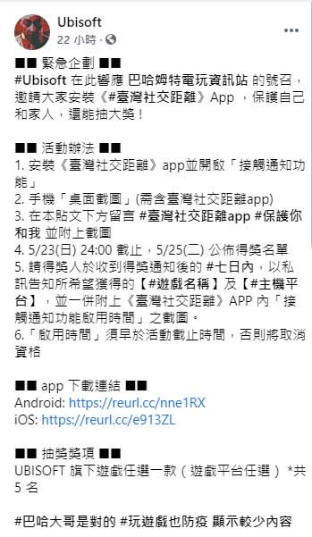 巴哈姆特、Ubisoft等公司響應 紛紛推出安裝《臺灣社交距離》App抽獎活動