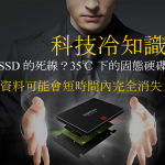 科技冷知識！SSD 的死線？35℃ 下的固態硬碟：資料可能會短時間內完全消失！