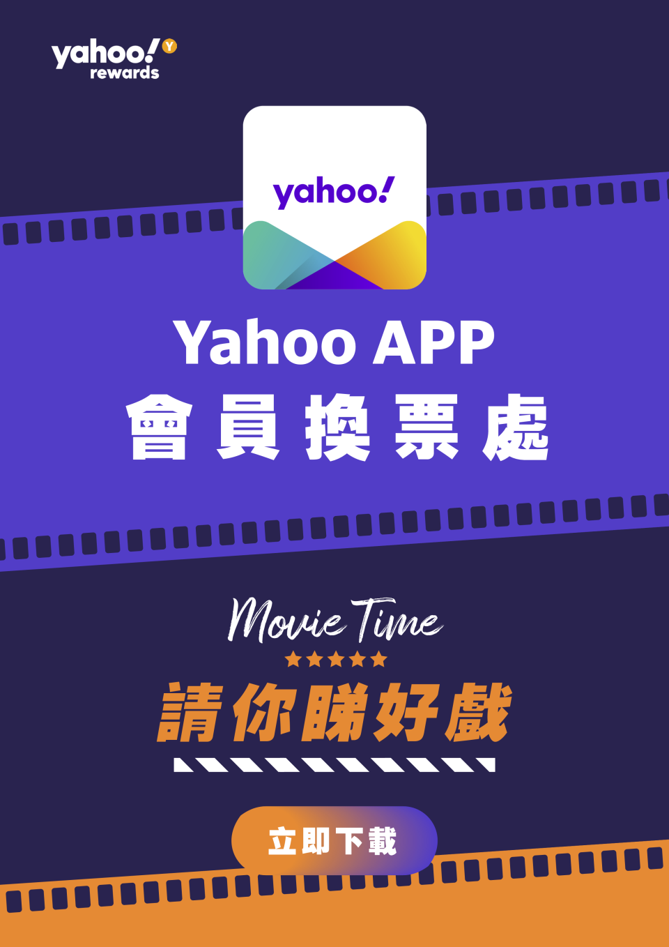 Yahoo App會員換票處