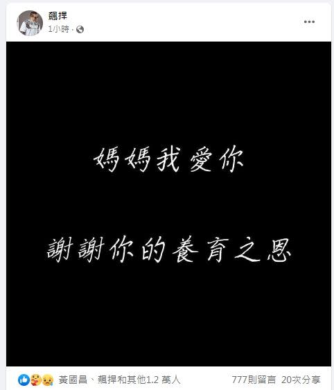 28日晚間突然PO出黑底白字文，寫下「媽媽我愛你，謝謝你的養育之恩」。（圖／翻攝自館長臉書）