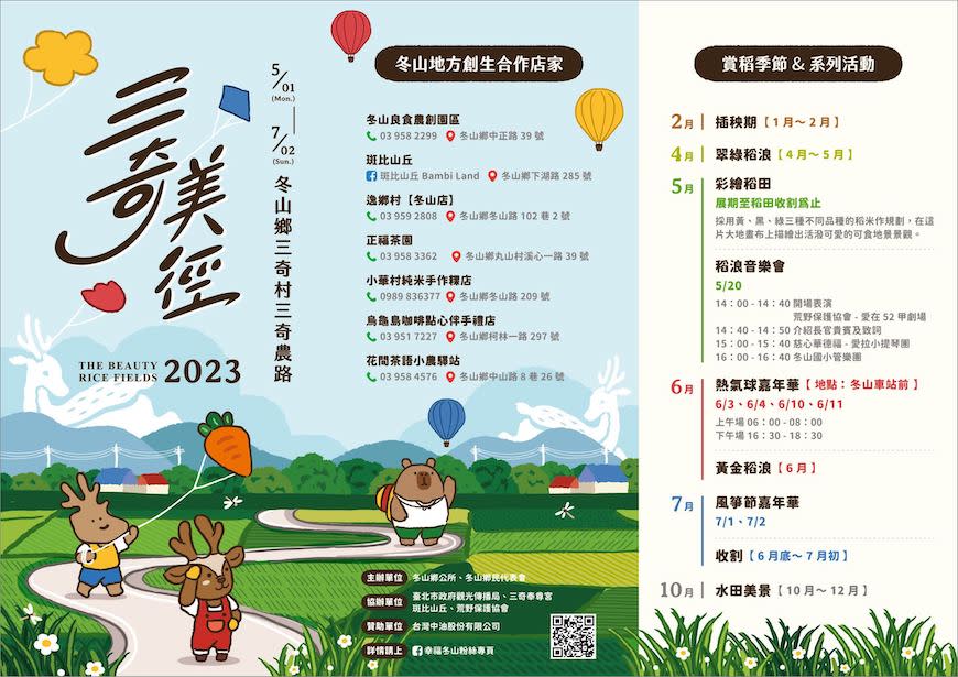 2023宜蘭三奇美徑活動