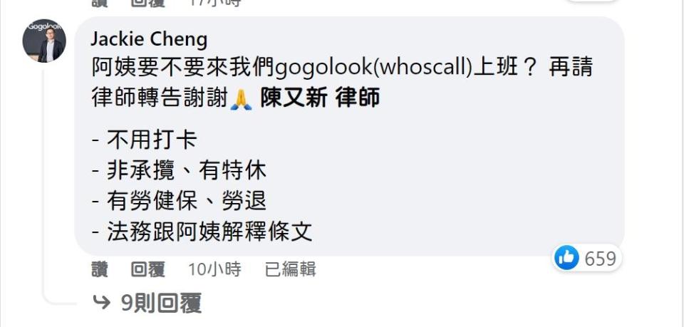 Whoscall 董事長鄭勝丰用私人帳號 Jackie Cheng 留言。（圖／翻攝陳又新臉書）