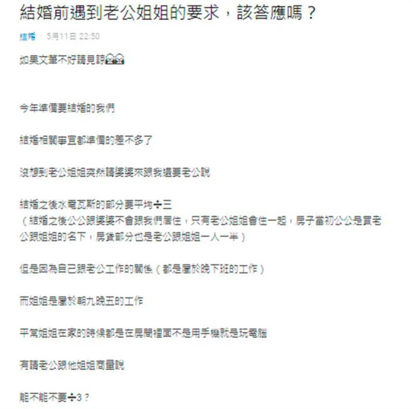 有人妻貼文抱怨，稱老公姐姐要求婚後同住得均分水電費，直言婆家根本把她當外人。（圖／翻攝畫面）